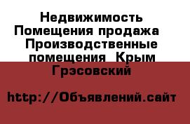 Недвижимость Помещения продажа - Производственные помещения. Крым,Грэсовский